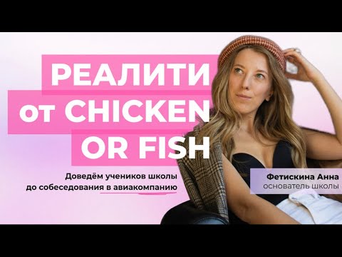 Видео: Реалити Шоу Chicken or Fish. Серия 3.