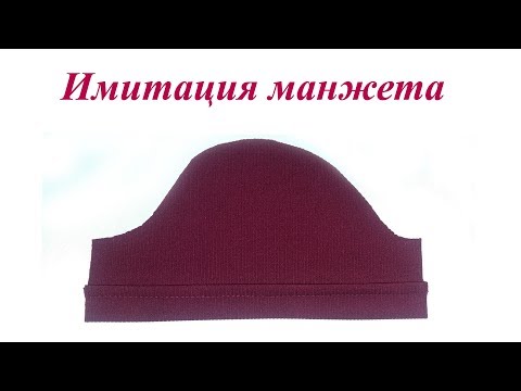Видео: Обработка низа рукава швом вподгибку (имитация манжета)