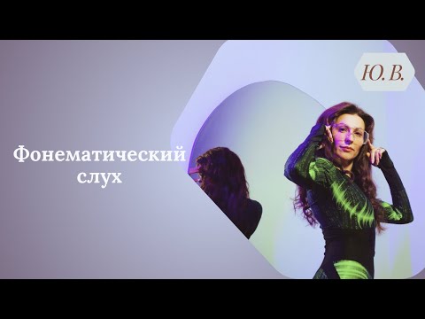 Видео: Фонематический слух. Как улучшить фонематический слух. Слуховое внимание. Фонематическое восприятие