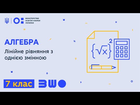 Видео: 7 клас. Алгебра. Лінійне рівняння з однією змінною