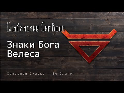 Видео: Символ Велеса — все ли символы Бога Велеса вы знаете?