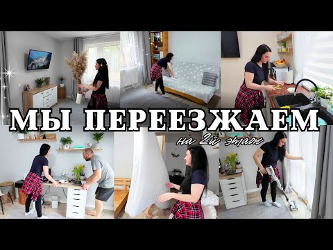 Видео: МЫ ПЕРЕЕЗЖАЕМ на второй этаж дома 🏡✨ МОТИВАЦИЯ НА УБОРКУ И СОЗДАНИЕ УЮТА В ДОМЕ 🧹💫 УБОРКА ДОМА 2025