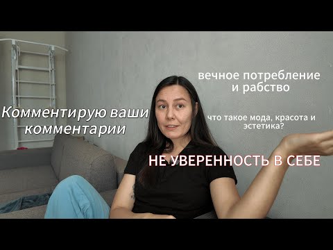 Видео: убеждения, которые разрушают нашу жизнь/ комментирую ваши комментарии