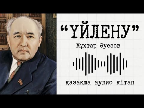Видео: Үйлену- Мұхтар Әуезов | қазақша аудио кітап
