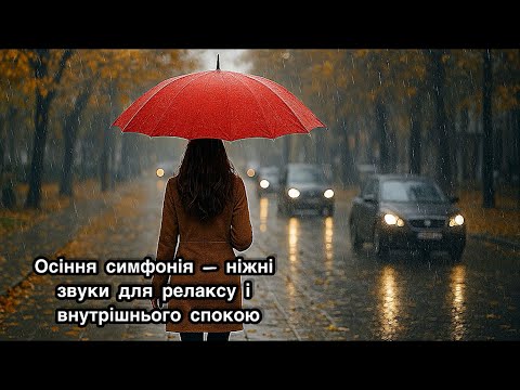 Видео: Осіння симфонія – ніжні звуки для релаксу і внутрішнього спокою | Gentle Music for Relaxation.