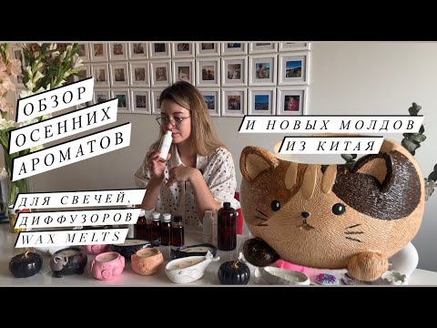 Видео: ОБЗОР ОСЕННИХ АРОМАТОВ ДЛЯ СВЕЧЕЙ | Арома воска wax melts