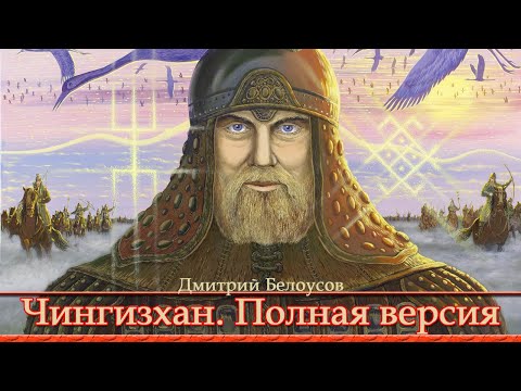 Видео: ЧИНГИСХАН - Чадо Великой РАСЫ. Полная версия. Хроника лжи и скрываемые факты. Дмитрий Белоусов