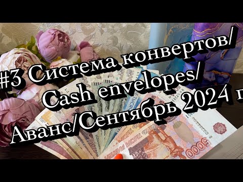 Видео: #3 Система конвертов/Cash envelopes/Семейный бюджет/Аванс/Сентябрь 2024