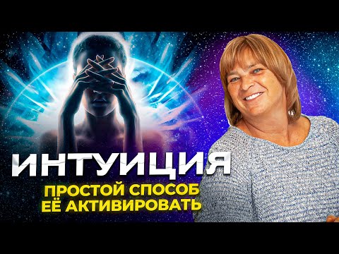 Видео: ИНТУИЦИЯ. Как развить интуицию. Простой способ для начинающих