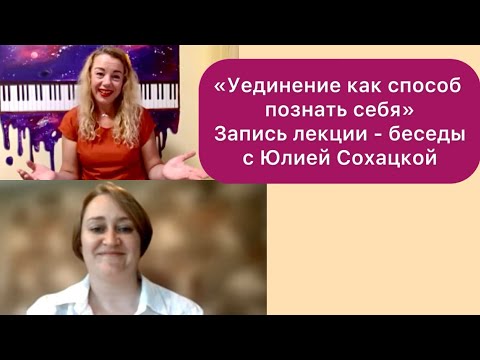 Видео: «Уединение как способ познать себя» Запись лекции-беседы с Юлией Сохацкой