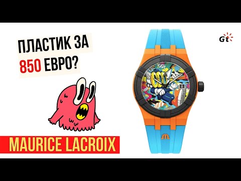 Видео: СПАСЕНИЕ ОКЕАНА ИЛИ РАЗВОД ПОКУПАТЕЛЯ? ДОРОГИЕ ПЛАСТМАССОВЫЕ Maurice Lacroix Aikon #tide Benzilla