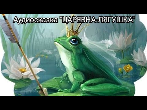 Видео: Аудиосказка "Царевна-лягушка". Русская народная сказка