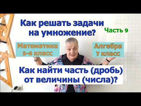 Видео: Как решать задачи по математике в 5-7 классах. Часть 9. Как найти часть (дробь) от величины (числа).