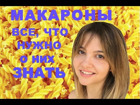 Видео: Макароны: все, что нужно о них знать! :-)