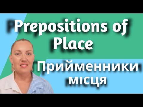 Видео: Prepositions of place /Прийменники місця/Легке пояснення за 15 хвилин