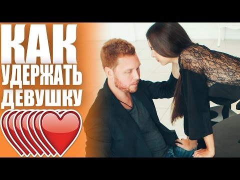 Видео: Идеальные Отношения с девушкой. Как не потерять девушку