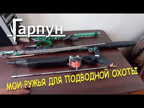 Видео: Мои ружья для подводной охоты