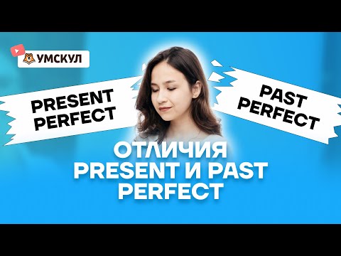 Видео: Отличия Present Perfect и Past Perfect: Разбор темы | Английский язык ОГЭ | Умскул
