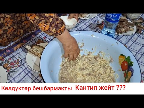 Видео: Көлдүктөр бешбармакты башкача жейт !Мира Акунованын 70-жылдык тою.Майрамбек Атбашылык.kırgızıstan.