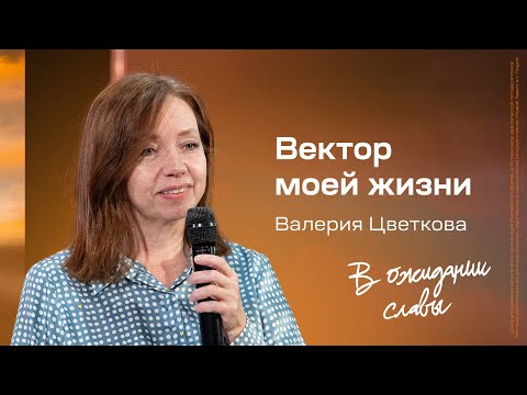 Видео: Валерия Цветкова: Вектор моей жизни | Живущая по Слову 2024