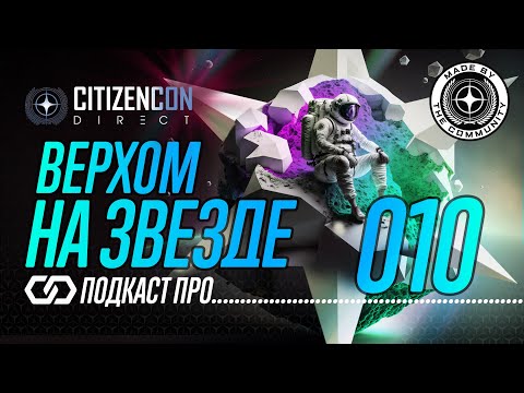 Видео: Star Citizen: Подкаст💢Верхом на Звезде 010 | CitizenCon Direct 2955