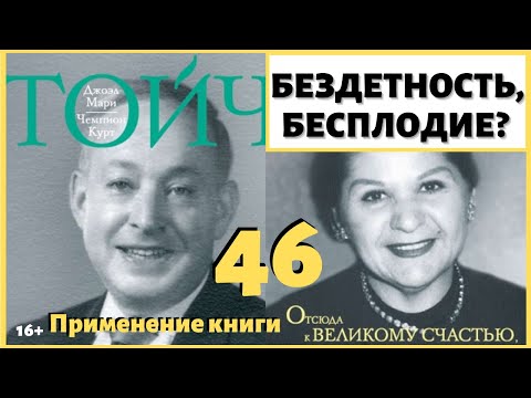 Видео: Почему у нас нет детей? Почему бывает бесплодие? Как справиться с бездетностью? ИДЕАЛ-метод Тойча