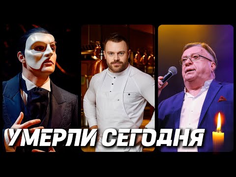Видео: НАСТОЯЩАЯ ТРАГЕДИЯ! Знаменитости УМЕРШИЕ СЕГОДНЯ и в этот день [часть 52]