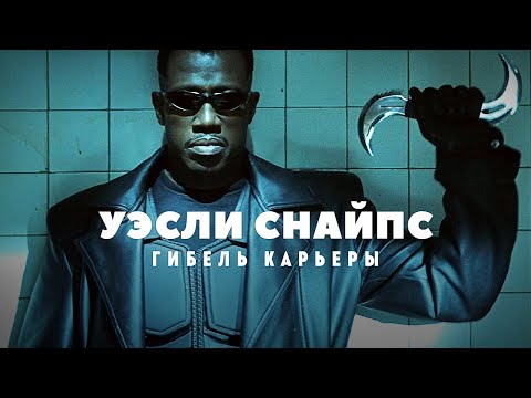 Видео: Гибель карьеры Уэсли Снайпса