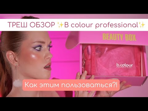 Видео: ТРЕШ ОБЗОР B colour professional. Как этим пользоваться?! | ужасы и находки