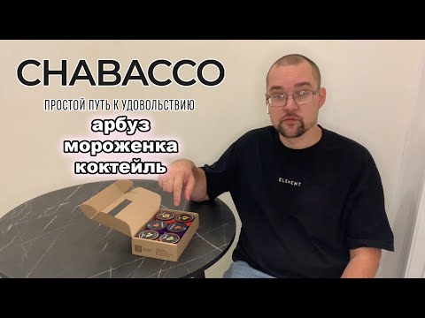 Видео: ТРИ НОВЫХ ВКУСА CHABACCO - РАСПАКОВКА!