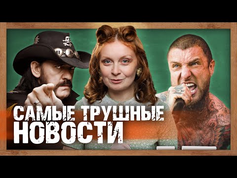 Видео: Самые Трушные Новости