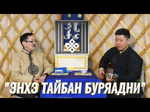 Видео: Энхэ Тайбан Буряадни - Чингис Раднаев