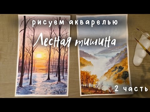 Видео: Рисуем в ограниченной цветовой палитре осенний пейзаж с горами и лесами