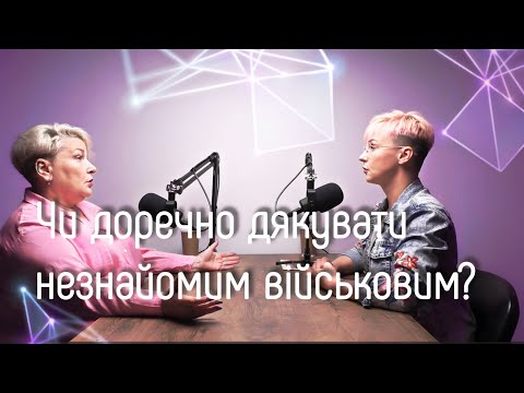 Видео: Чи потрібно дякувати військовим на вулиці? | Подкаст «Я спитаю в Мами» #2