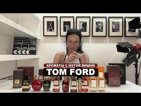 Видео: Ароматы с нотой вишни: Tom Ford | Обзор парфюмерии | Olga Gras