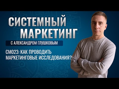 Видео: 🔍Как проводить маркетинговые исследования? #маркетинг #подкаст