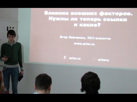 Видео: 20.03.2013 Егор Левченко (ARTW) Влияние внешних факторов. Нужны ли теперь ссылки и какие?