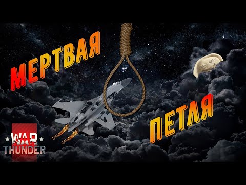 Видео: Ща покажу МЁРТВУЮ ПЕТЛЮ. Монтаж по War Thunder №14.