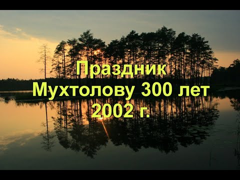Видео: Праздник "Мухтолову 300 лет"