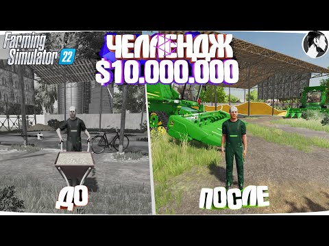 Видео: 10 МИЛЛИОНОВ ЧЕЛЕНДЖ в FARMING SIMULATOR 22! И вот что получилось... Часть 10