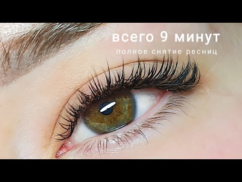 Видео: Быстрое снятие ресниц без белых комков и хлопьев