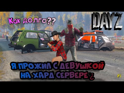 Видео: |КАК ДОЛГО??|Я ПРОЖИЛ с девушкой НА ХАРД СЕРВЕРЕ|DayZ| ВЫЖИТЬ ЛЮБОЙ ЦЕНОЙ| ВЫЖИВАНИЕ