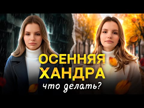Видео: Осень ВОРУЕТ радость? / ОСЕННЯЯ ХАНДРА