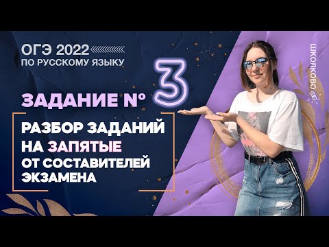 Видео: ОГЭ 2022 по русскому языку. Задание №3. Разбор заданий на запятые от составителей экзамена.