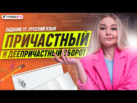 Видео: 17 задание ЕГЭ по русскому языку | Причастный и деепричастный оборот