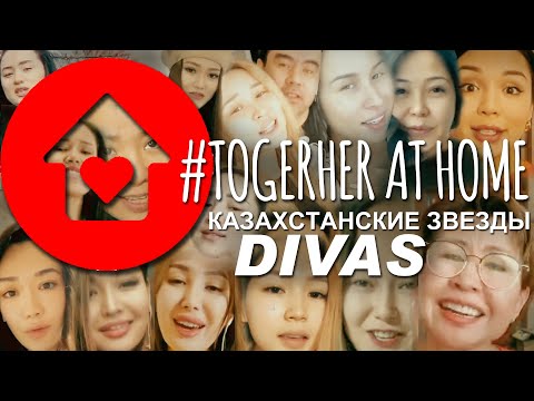 Видео: Казахстанские звезды ВМЕСТЕ ДОМА Divas (Любовь Настала)