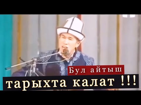 Видео: Кыргыз Казак айтышы.Аалы Туткучев - Балгынбек Имаш