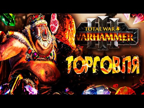 Видео: ВАРХАММЕР ЧЕРЕЗ ТОРГОВЛЮ [Total War: Warhammer 3]