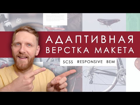 Видео: Адаптивная вёрстка лендинга. Как сделать верстку сайта. Правильная верстка сайта. Респонсив.