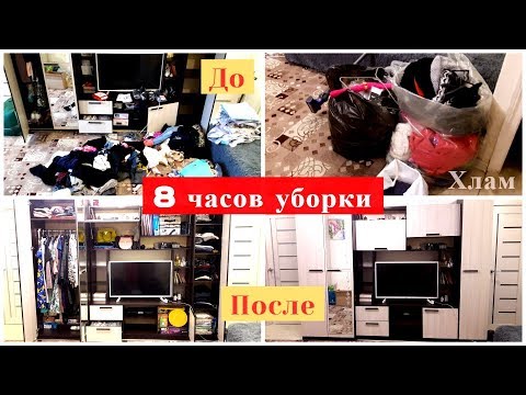 Видео: РАСХЛАМЛЕНИЕ И УБОРКА КОМНАТЫ/ ВЫБРАСЫВАЮ ВСЕ/ Предновогодняя Уборка1ч: Большая Комната Шкаф-Стенка